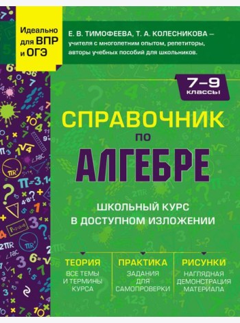 Справочник по алгебре для 7-9 классов