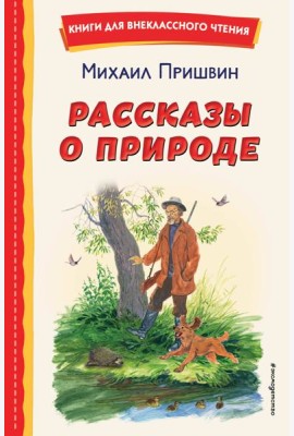 Рассказы о природе