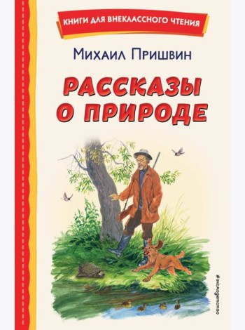 Рассказы о природе