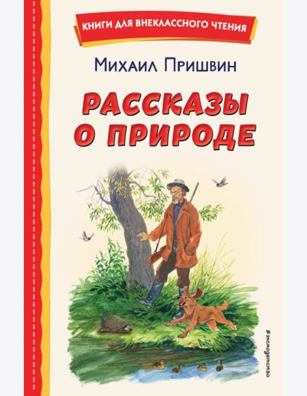 Рассказы о природе