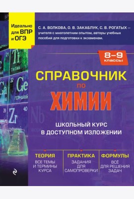 Справочник по химии для 8-9 классов