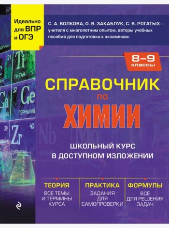 Справочник по химии для 8-9 классов