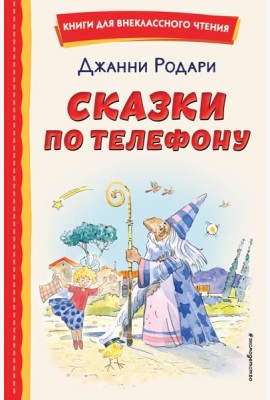 Сказки по телефону (ил. А. Крысова)
