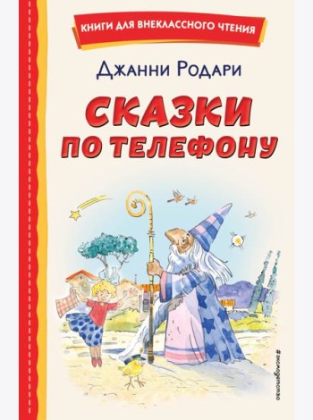 Сказки по телефону (ил. А. Крысова)
