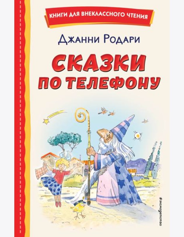 Сказки по телефону (ил. А. Крысова)