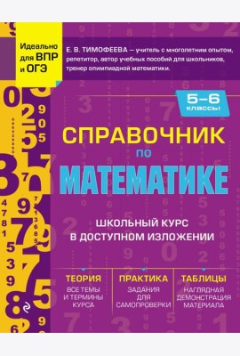 Справочник по математике для 5-6 кл