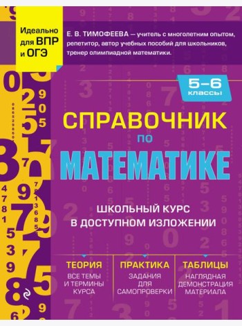 Справочник по математике для 5-6 кл