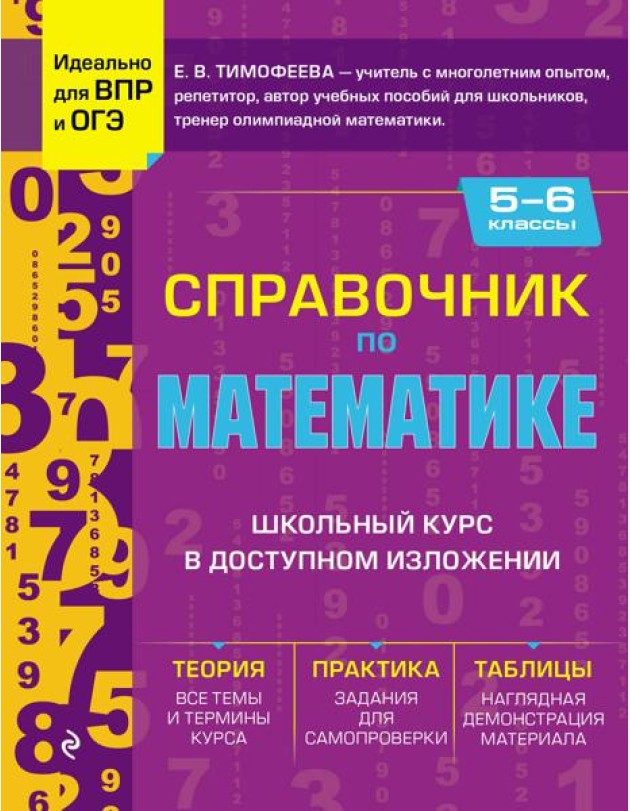 Справочник по математике для 5-6 кл