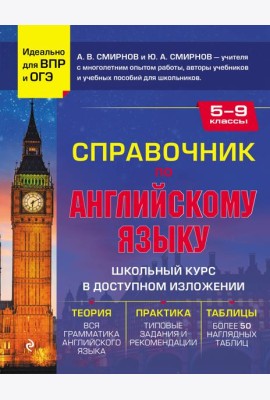 Справочник по английскому языку для 5-9 кл
