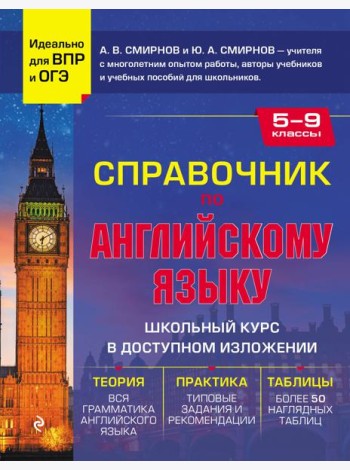 Справочник по английскому языку для 5-9 кл