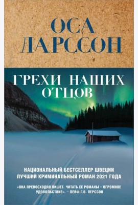 Грехи наших отцов
