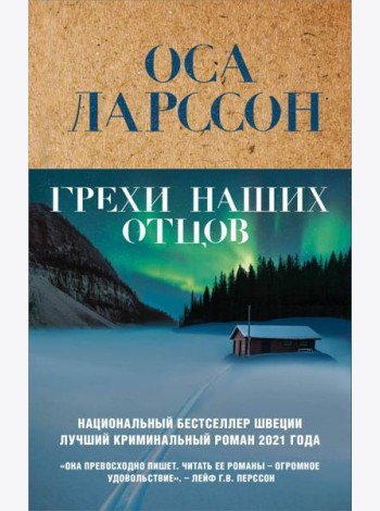 Грехи наших отцов