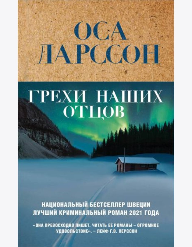 Грехи наших отцов