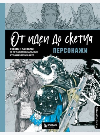 От идеи до скетча: Персонажи. Советы и лайфхаки 50 профессиональных художников жанра