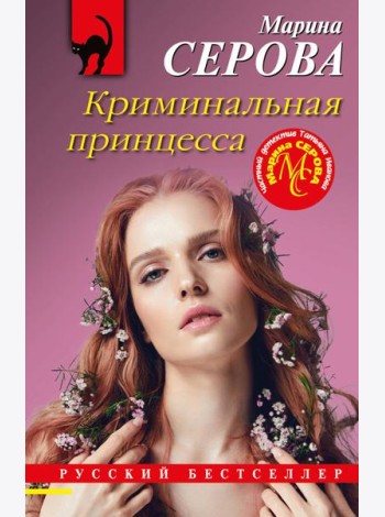 Криминальная принцесса
