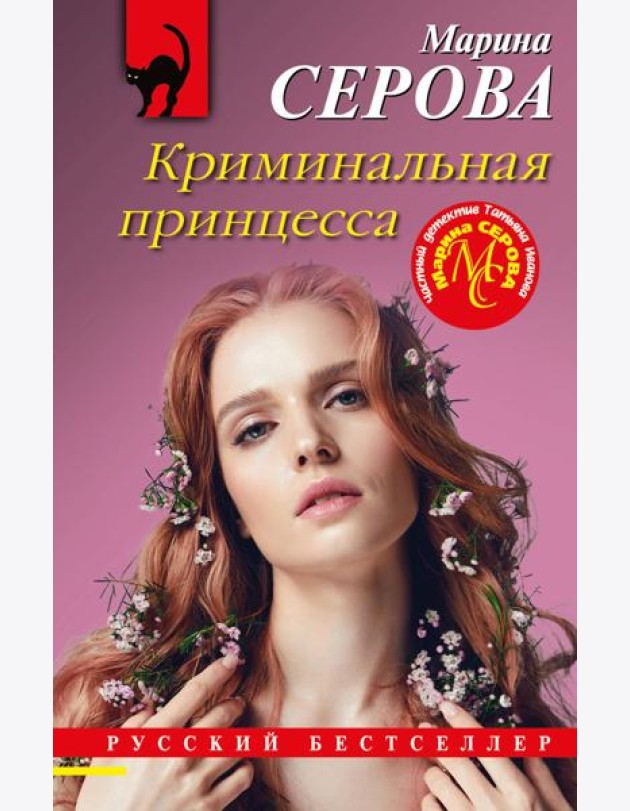 Криминальная принцесса