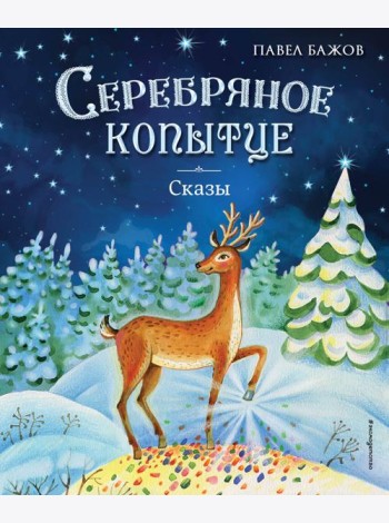 Серебряное копытце. Сказы (ил. Е. Шафранской)