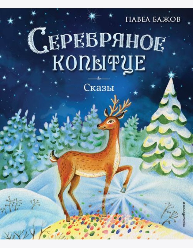 Серебряное копытце. Сказы (ил. Е. Шафранской)