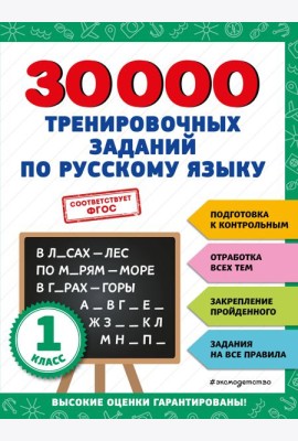 30000 тренировочных заданий по русскому языку. 1 класс