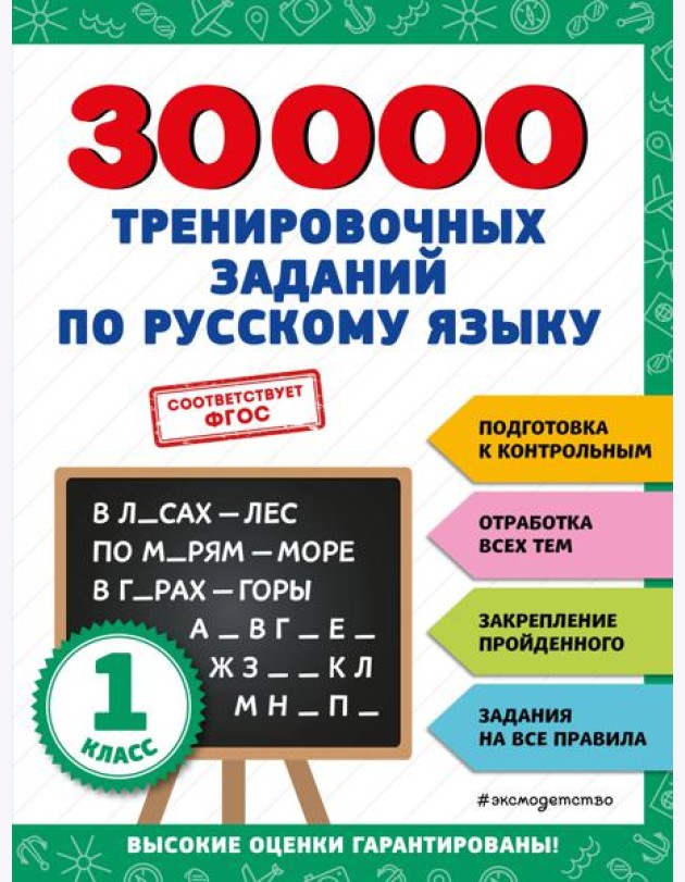 30000 тренировочных заданий по русскому языку. 1 класс
