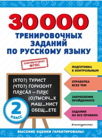 30000 тренировочных заданий по русскому языку. 2 класс