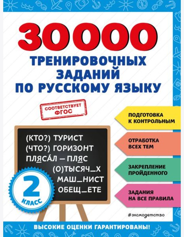 30000 тренировочных заданий по русскому языку. 2 класс