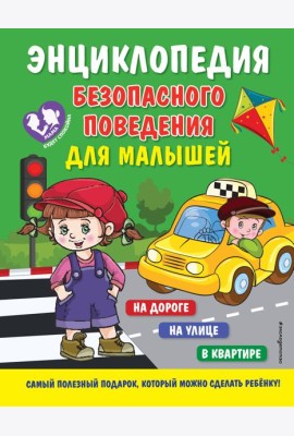 Энциклопедия безопасного поведения для малышей