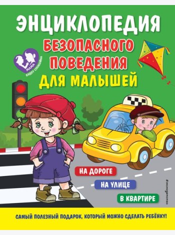 Энциклопедия безопасного поведения для малышей