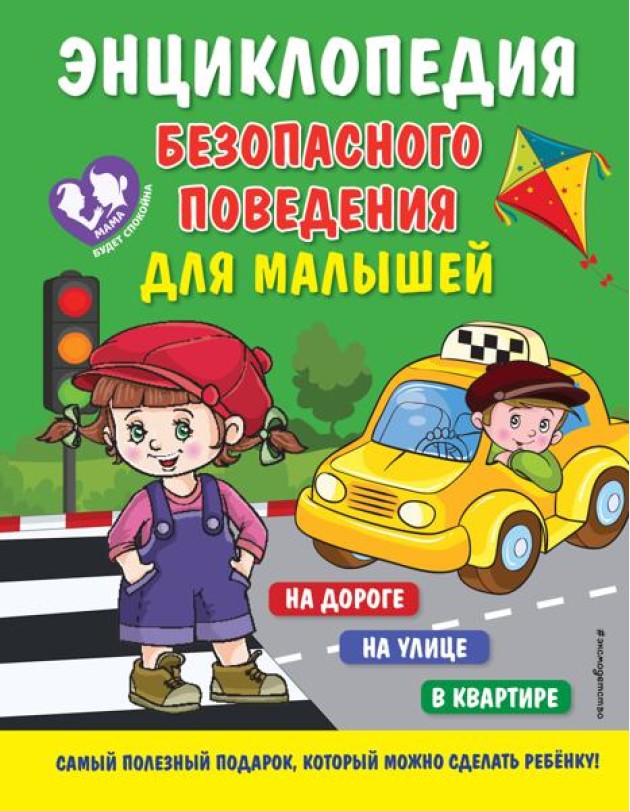 Энциклопедия безопасного поведения для малышей