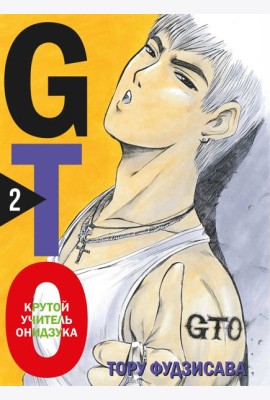 GTO. Крутой учитель Онидзука. Книга 2