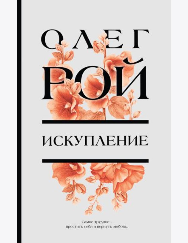 Искупление