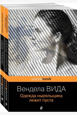 Ах, лето (комплект из 2-х книг: Д. Леви 