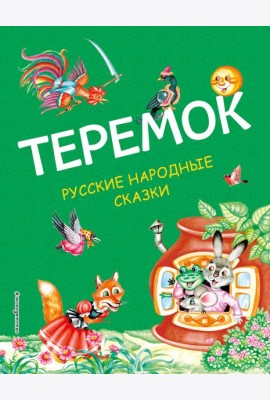 Теремок. Русские народные сказки