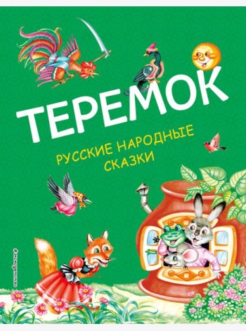 Теремок. Русские народные сказки