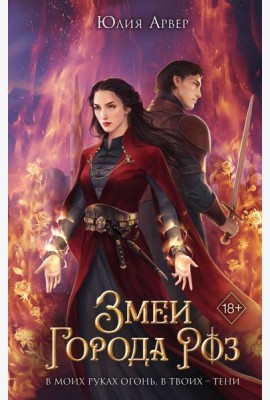 Змеи города роз (#1)