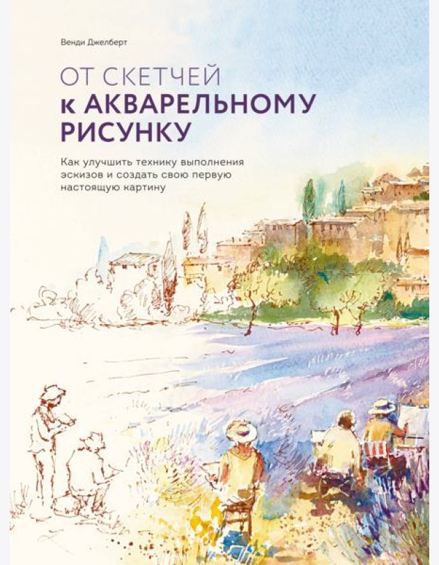 От скетчей к акварельному рисунку. Как улучшить технику выполнения эскизов и создать свою первую нас