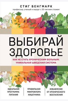 Выбирай здоровье. Как не стать хроническим больным: уникальная шведская система