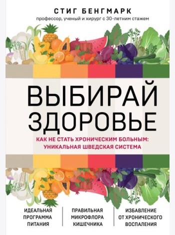 Выбирай здоровье. Как не стать хроническим больным: уникальная шведская система