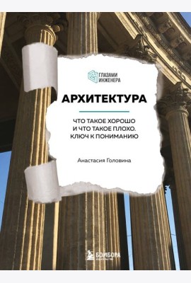 Архитектура. Что такое хорошо и что такое плохо: ключ к пониманию