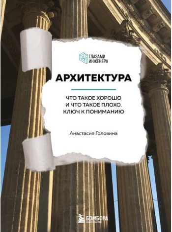 Архитектура. Что такое хорошо и что такое плохо: ключ к пониманию