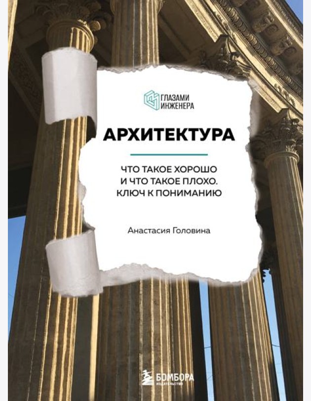 Архитектура. Что такое хорошо и что такое плохо: ключ к пониманию