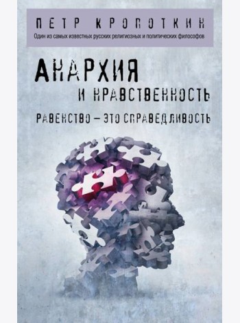Анархия и нравственность