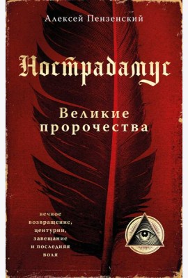 Нострадамус. Великие пророчества.