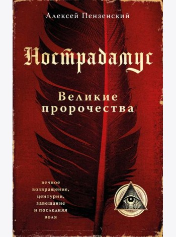 Нострадамус. Великие пророчества.