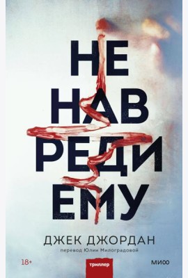 Не навреди ему