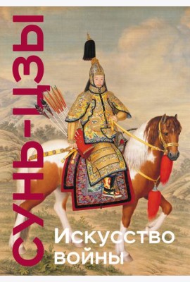 Искусство войны. Коллекционное издание (уникальная технология с эффектом закрашенного обреза)