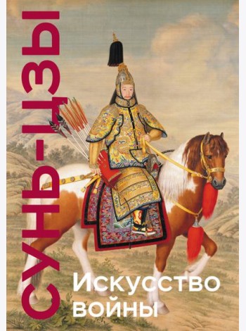 Искусство войны. Коллекционное издание (уникальная технология с эффектом закрашенного обреза)