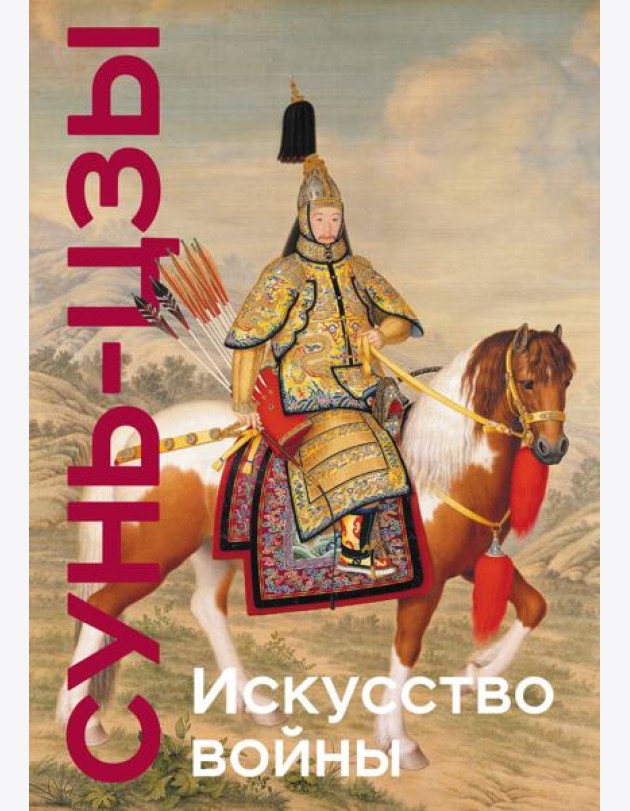 Искусство войны. Коллекционное издание (уникальная технология с эффектом закрашенного обреза)