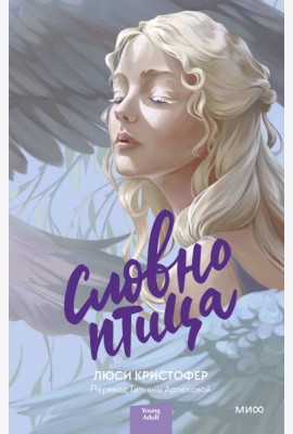 Словно птица