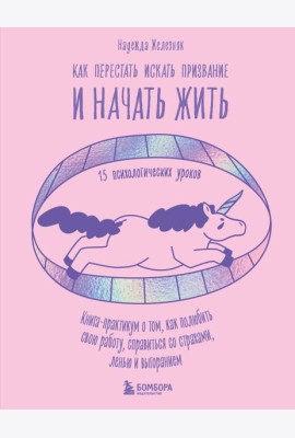 Как перестать искать призвание и начать жить. 15 психологических уроков